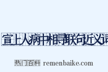 宣上人病中相寻联句近义词是什么意思的图片